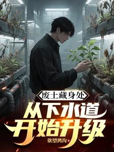 廢土文明求生，每天一份情報生成 封面