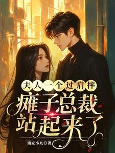 夫人一個過肩摔癱子總裁站起來了 封面