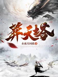 吾有一塔，葬仙，葬神，葬諸天 封面