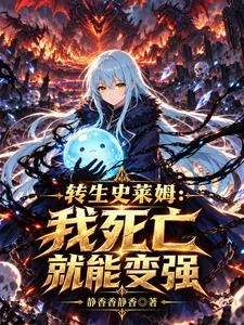 這隻史萊姆怎麼越殺越強? 封面