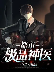 都市極品醫神 封面