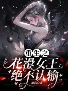 重生小豆丁,花滑界來了個大魔王 封面