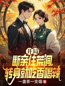 剛穿越六零年代,靈田空間就來了 封面
