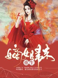 重生嫡女歸來 封面