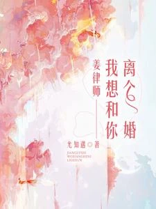 姜律師，我想和你離個婚 封面