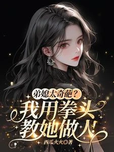 綠茶弟媳太貪婪，我讓她人財兩空 封面