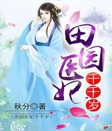 田園醫妃千千歲 封面