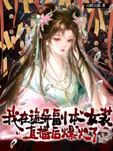 哥們穿條裙子,詭異怎麼全死了? 封面