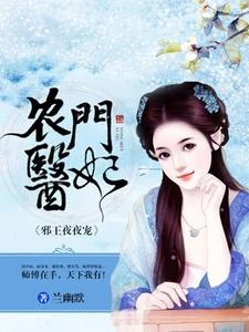 農門醫妃 封面
