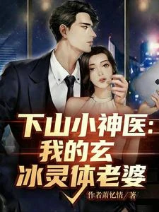 下山小神醫:我的玄冰靈體老婆 封面
