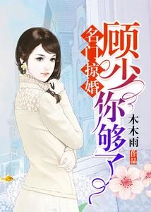 名門掠婚:顧少,你夠了 封面
