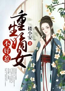 重生嫡女不好惹 封面