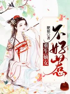 重生嫡女不好惹 封面
