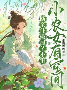 斷親住破屋？不怕，小農女有空間 封面