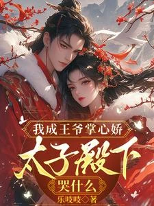 我成王爺掌心嬌,太子殿下哭什麼 封面