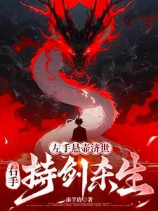 左手懸壺濟世,右手持劍殺生 封面
