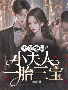 替嫁後我懷了大佬三寶 封面