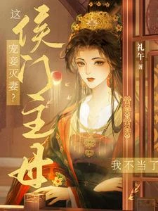 寵妾滅妻?這侯門主母我不當了! 封面