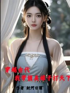 穿越古代:我帶俏美娘子打天下 封面