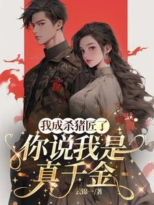 剛認親就下鄉,真千金她是真大佬 封面