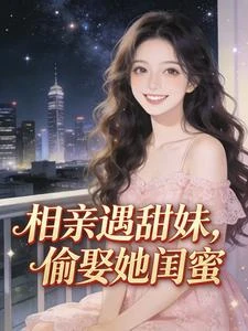 相親遇甜妹，偷娶她閨蜜 封面