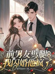 前男友劈腿妹妹,我閃婚他瘋了 封面