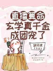 直播算命:玄學真千金成團寵了 封面