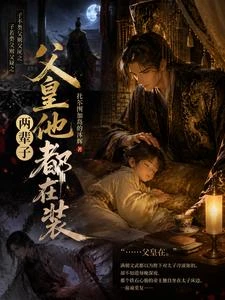 皇帝重生後，太子成了掌心寵 封面