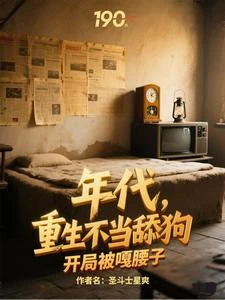 年代,重生不當舔狗開局被嘎腰子 封面