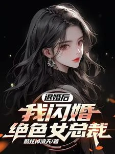 分手後,我娶了前任的老闆 封面