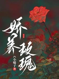 嬌養玫瑰 封面