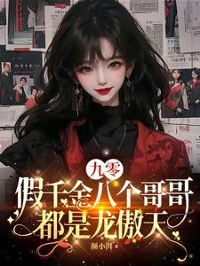 被趕出豪門假千金成團寵逆天改命 封面