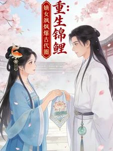 重生錦鯉：嫡女颯爆古代圈 封面