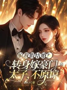 騙我假結婚？轉身嫁豪門太子，不原諒 封面