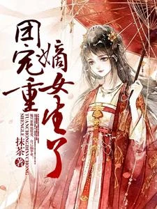 團寵嫡女重生了 封面
