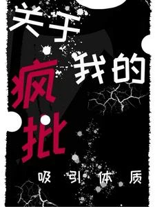 快穿：我的體質專招惹瘋批！ 封面