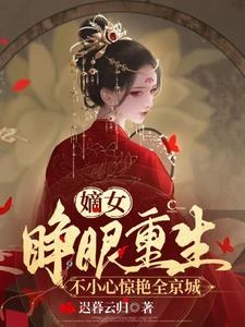 嫡女睜眼重生，不小心驚艷全京城 封面