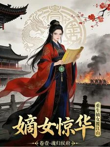 嫡女驚華：重生嫡女覆江山 封面