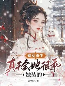 嫡女重生：真千金她很乖，她裝的 封面