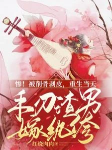 慘!被削骨剝皮,重生當天手刃渣男嫁紈絝 封面
