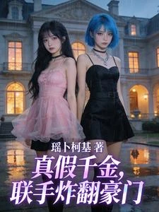 真假千金，聯手炸翻豪門 封面