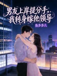 男友上岸提分手,我轉身嫁他領導 封面