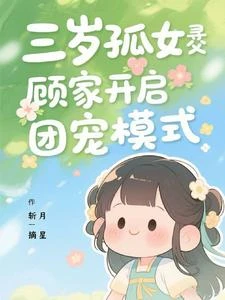 三歲孤女尋父，顧家開啟團寵模式 封面