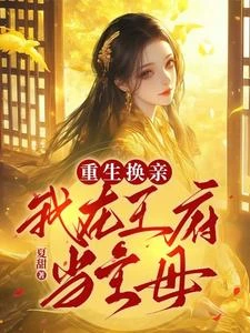 重生換親後,夫君逼我和離 封面