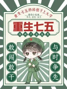 重生七五受氣包變冷麵閻羅 封面