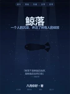 鯨·落 封面