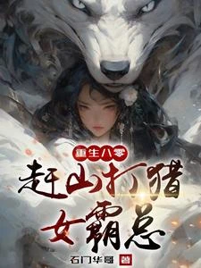 重生神眼:我挖參走上人生巔峰 封面