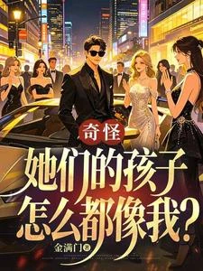 奇怪，她們的孩子怎麼都像我？ 封面