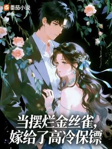 當擺爛金絲雀，嫁給了高冷保鏢 封面