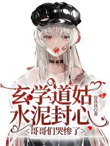 玄學道姑斬斷親緣,哥哥們哭慘了 封面